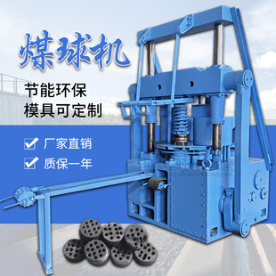 全封闭式冲压制煤机 民用煤饼成型机藕煤机 全自动蜂窝煤球机