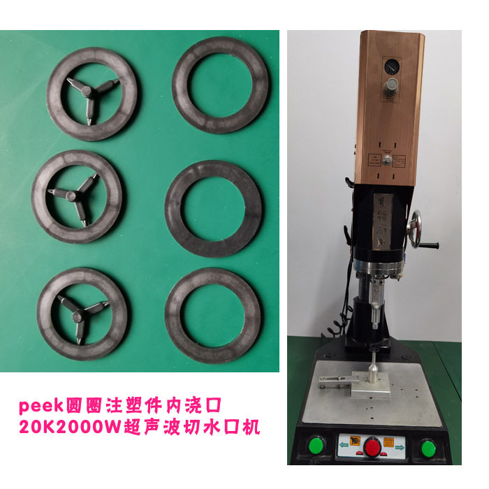 peek材质圆圈注塑件内胶口20K2000W超声波切水口震落模具焊头机器