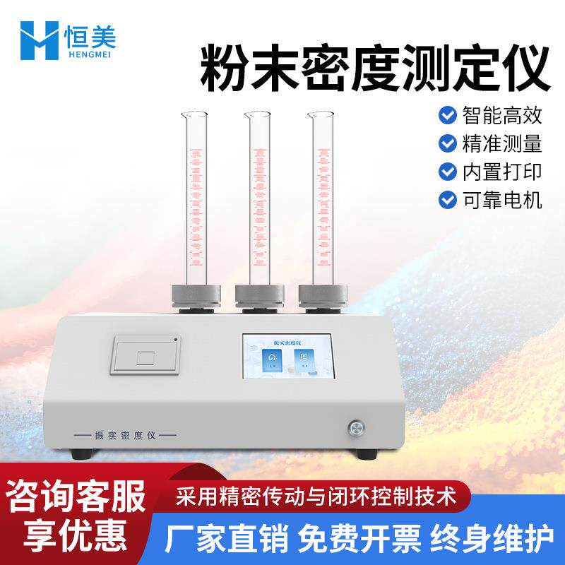 振实密度仪多功能金属粉体物理特性快速测定粉末三工位振实密度计
