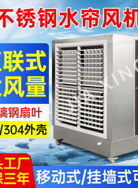 定制厂房车间降温空调不锈钢水帘工业冷风机Aircooler环保节能