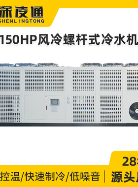凌通150HP风冷螺杆式冷水机组PLC控制工业节能快速降温冷动机厂家