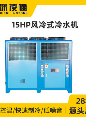 凌通15HP风冷式冷水机制冷量41.6kw工业冷水机水循环制冷机冰水机