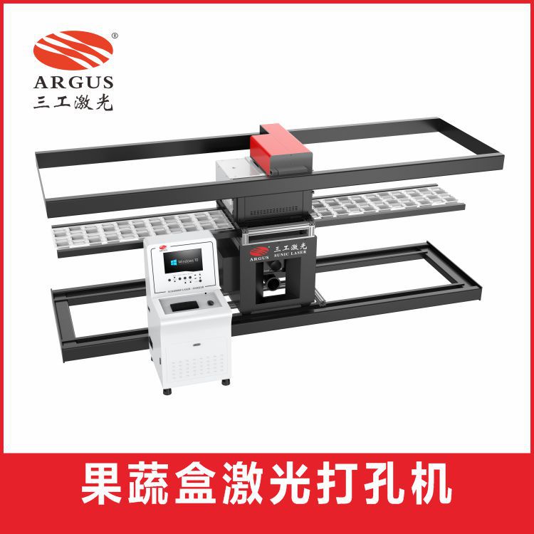 果蔬盒激光打孔机果蔬包装塑料盒激光打孔激光工艺取代传统冲压