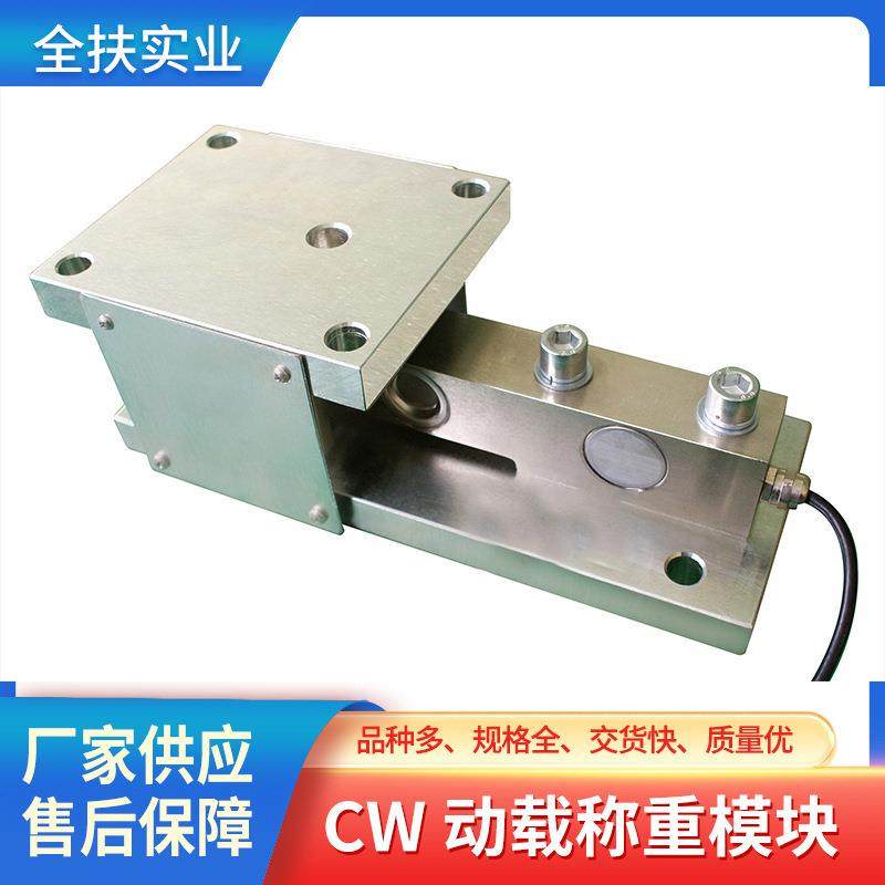 称重模块厂家 CW动载称重模块 料斗不锈钢防爆动态称重模块
