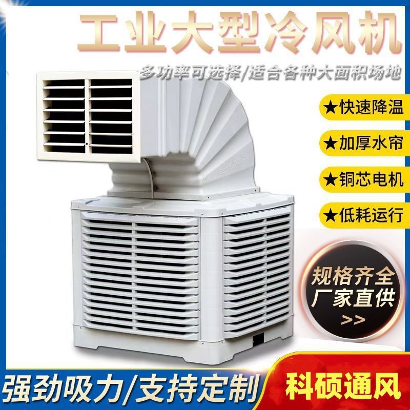 工业冷风机 大功率商用水冷空调 大型工厂房车间养殖场制冷风扇