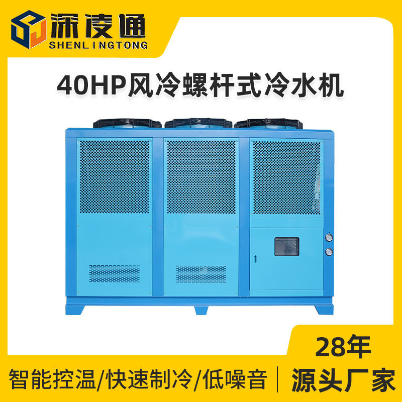 凌通40HP风冷螺杆式冷水机厂家40匹工业冷风机风冷循环水冷却设备