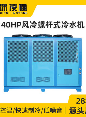 凌通40HP风冷螺杆式冷水机厂家40匹工业冷风机风冷循环水冷却设备