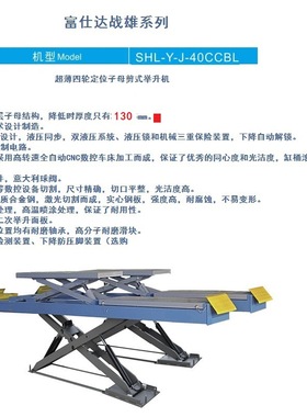 超低高度上车尺寸的富仕达战雄系列SHLYJ40CCBL超超薄大剪举升机
