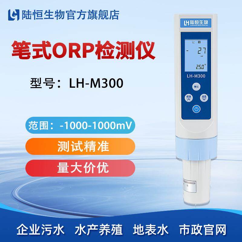 陆恒ORP测试笔LH-M300笔式orp水质氧化便携式还原电位快速检测仪
