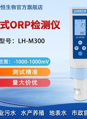 陆恒ORP测试笔LH-M300笔式orp水质氧化便携式还原电位快速检测仪