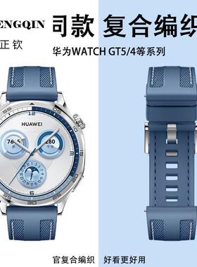 适用华为GT5手表watchgt4表带watch5/4复合编织硅胶GT5pro荣耀mag