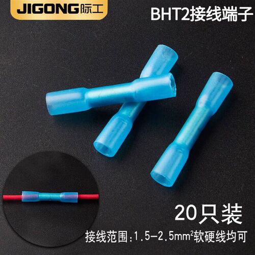 际工BHT电线连接器防水中间接头对接线铜热缩管端子防水带胶接线