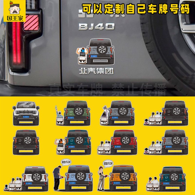 2024年款北京BJ40加油盖92#提示汽车贴纸 越野车头车尾人物图画