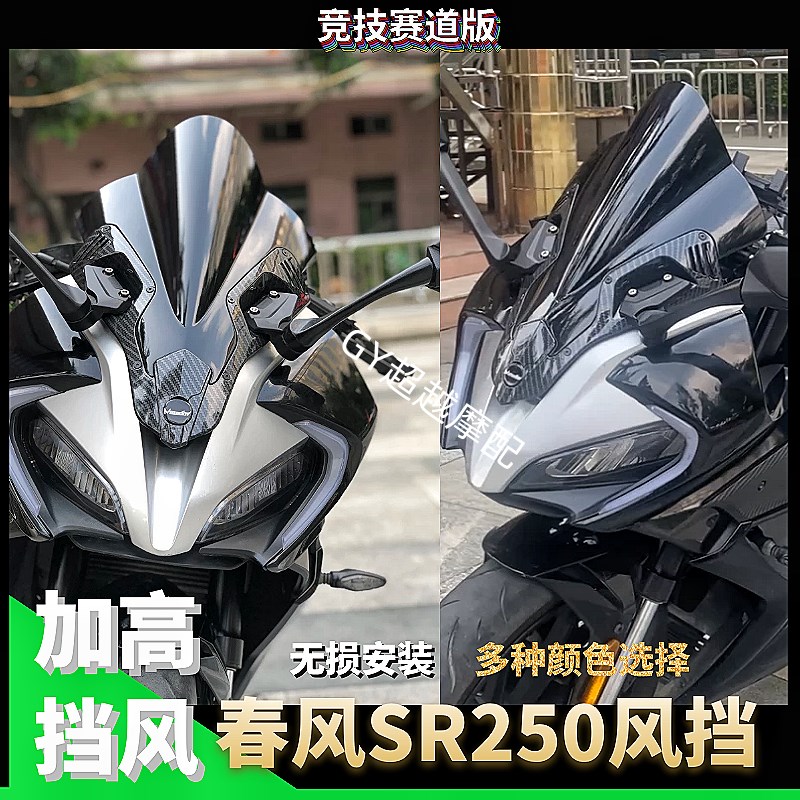 新品春风250SR改装竞技风挡加高黑色前挡风配件定风翼透明
