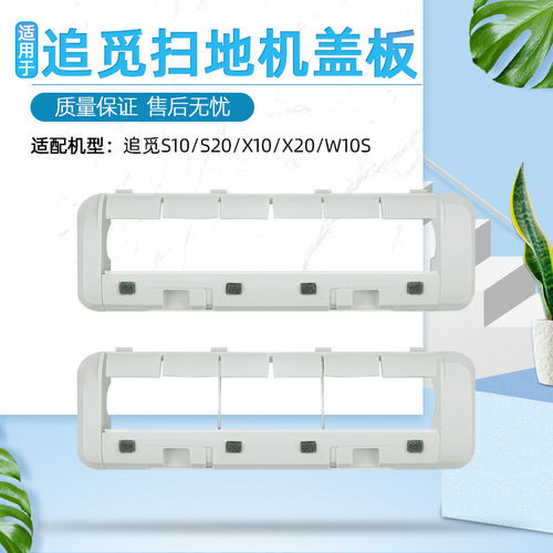 适配追觅S10/S20扫地机器人主刷罩配件X10/X20/W10S滚刷胶刷盖板