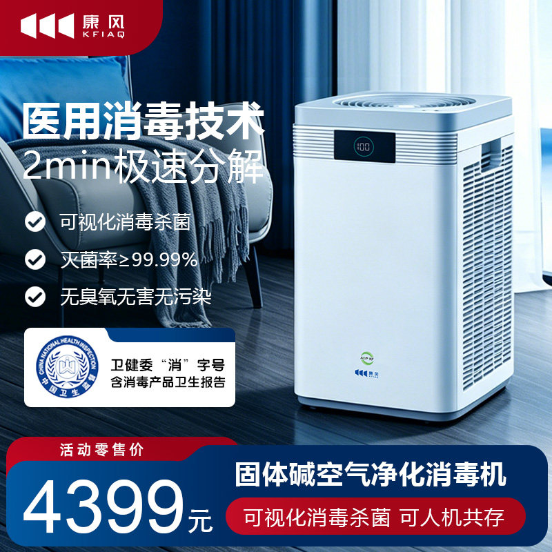 1号AOP-KF固体碱空气净化器消毒机医用杀菌家用除甲醛KJ520F-H01