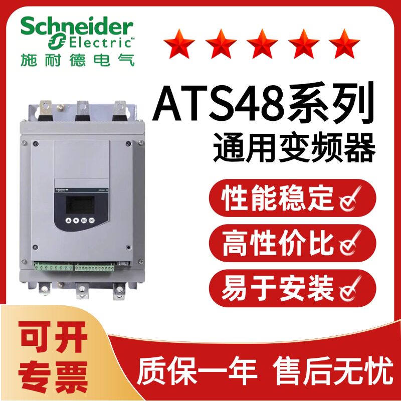 施耐德软起动器ATS48C/ATS48D