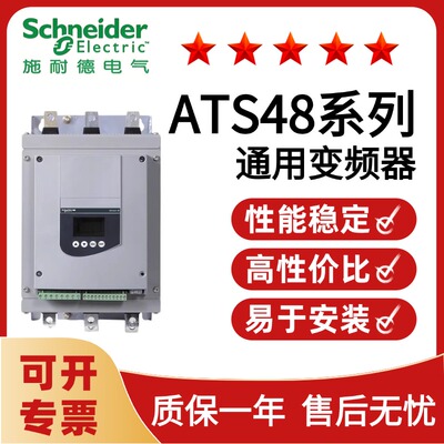 施耐德软起动器ATS48C/ATS48D