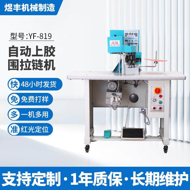 全自动上胶围拉链机皮具钱包笔袋拉链机触控操作自动围拉链机