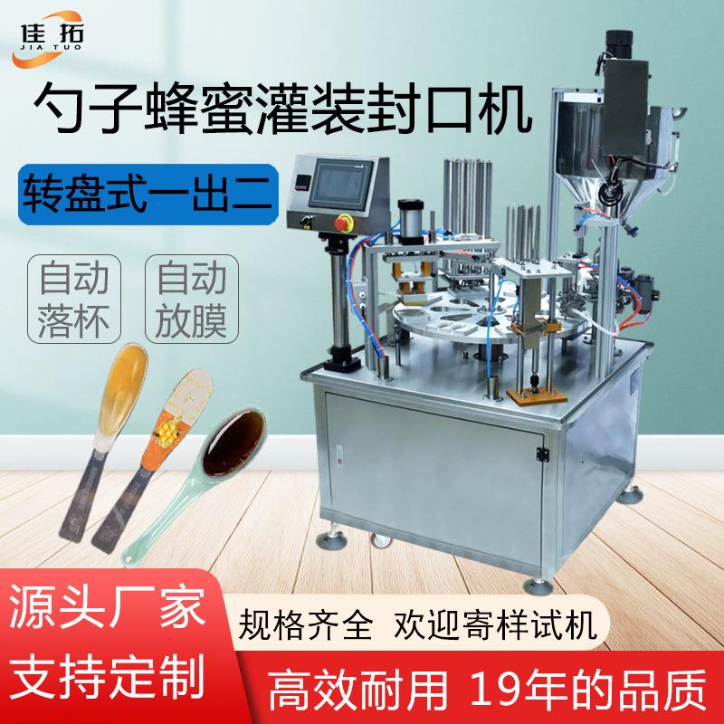 全自动灌装封杯机勺子蜂蜜转盘一出二食品梨膏膏体定量罐装封口机