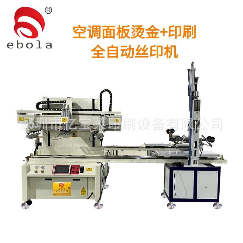 空调面板全自动丝印机烫印logo平面印刷塑料外壳全自动生产