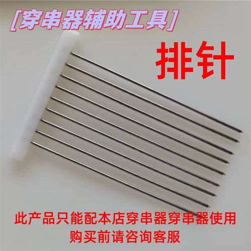 排针穿串器辅助工具手动透孔针 分多个型号 购买前请咨询