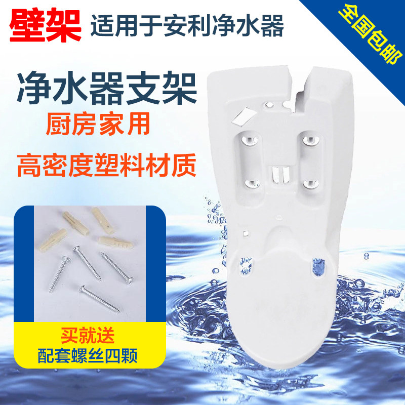 安利净水器樯壁挂架益之源挂架安装配件墙壁支架白色底座水机托盘