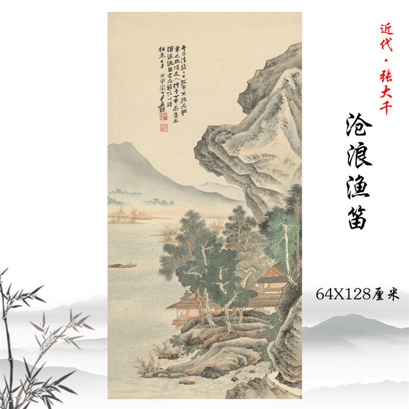 张大千沧浪渔笛图风景山水画立轴挂画高清复制酒店客厅装饰画临摹