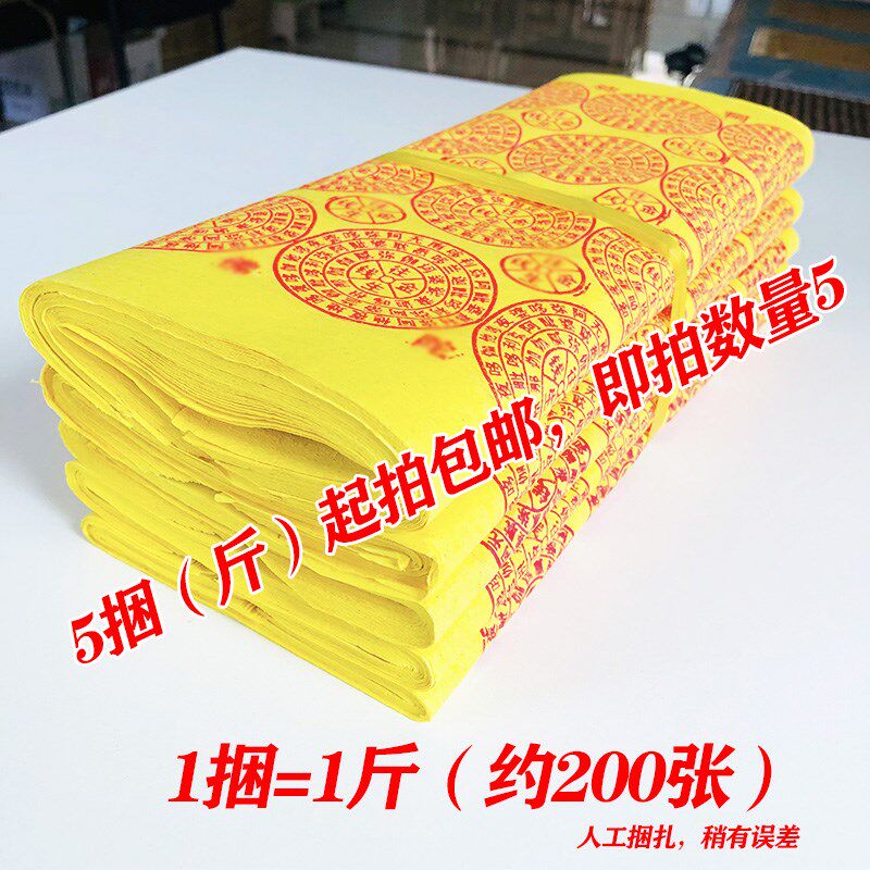 九华山黄纸烧纸 1捆=1斤=约200张 A4大小29*21厘米送表书