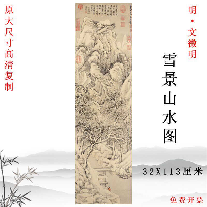 明文徵明 雪景山水图 中式竖版挂画玄关客厅装饰画彩色临摹底稿