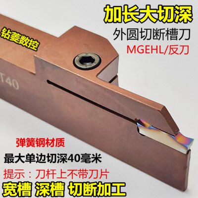 加长反切数控刀杆大切深切断刀MGEHL2525-4-40外圆切槽刀车床割刀
