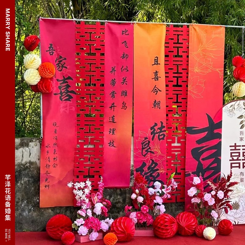 结婚条幅挂布婚礼婚房布置订婚晨袍拍照客厅背景装饰喜字挂布道具