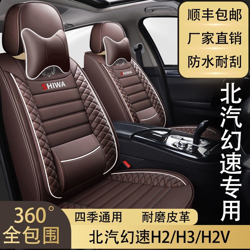 七座北汽幻速H2/H3/H2v专车用座套全包围皮革坐垫座椅套四季通用