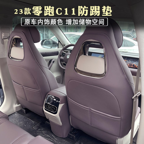 零跑c11增程版座椅防踢垫后排扶手箱防踢垫内饰靠背保护垫改装