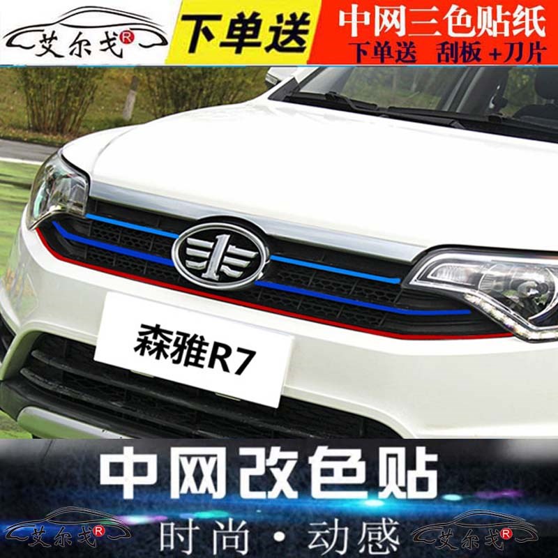 森雅r7中网个性改装贴纸前脸进气格栅中网三色拉花改色膜贴条彩贴