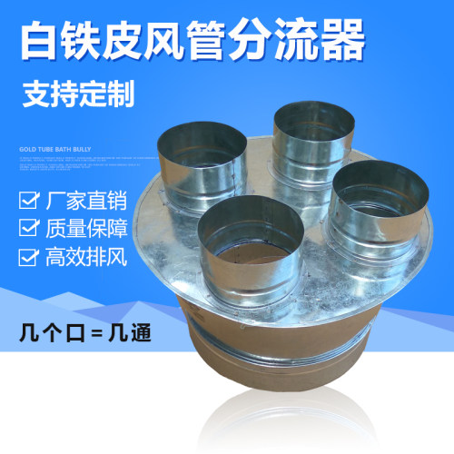 定做白铁皮风管分流器镀锌通风管道三通四通排风管排烟管弯头变径
