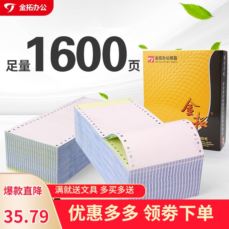 金拓120mm药店处方医保医院打印纸40列二联二等分三等分地磅单过