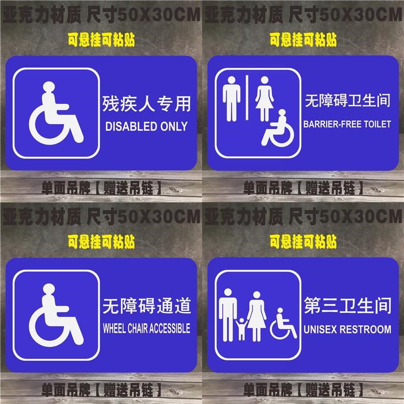 无障碍通道标识牌第三卫生间标志残疾人专用温馨提示男厕女厕标牌