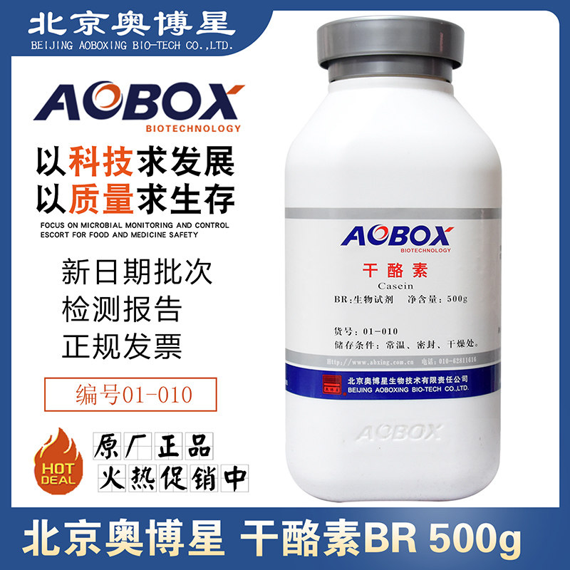 干酪素生化试剂BR500g/瓶培养基原材料试验用5年有效期北京奥博星