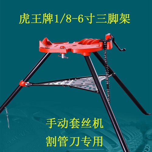 虎王1/8-6寸三脚架式台钳管虎钳套丝机夹管手动割管刀管夹