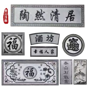 浮雕青石地雕别墅墙外壁画中式福字镂空窗花庭院玄关牌匾直销定做