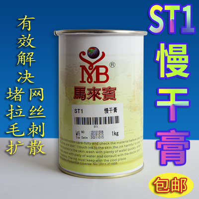 馬來賓ST1慢干膏填充剂油墨防拉丝剂防堵网丝网印刷除毛消泡