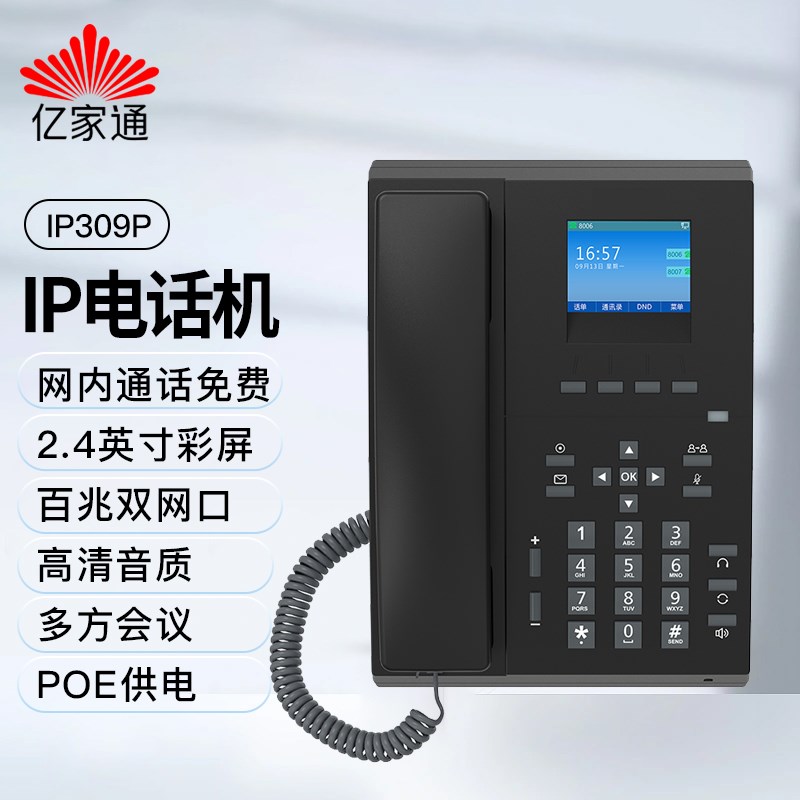 亿家通IP电话机座机IP309耳麦话机SIP网络电话办公话务壁挂IP202