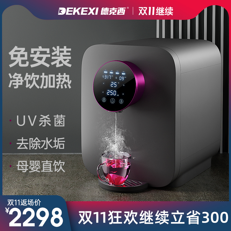 德国德克西净水器家用直饮加热一体机自来水过滤饮水机台式净水机