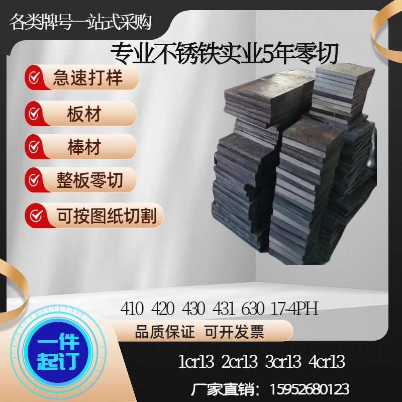 1Cr13 2Cr13 3Cr13 410 420 430 431 630不锈铁板材 圆棒不锈钢板