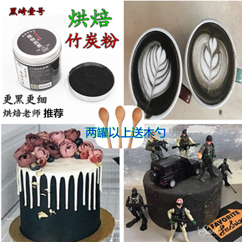 黑崎植物炭黑 竹炭粉 烘焙食用包子馒头饼干披萨面包蛋糕用竹炭粉
