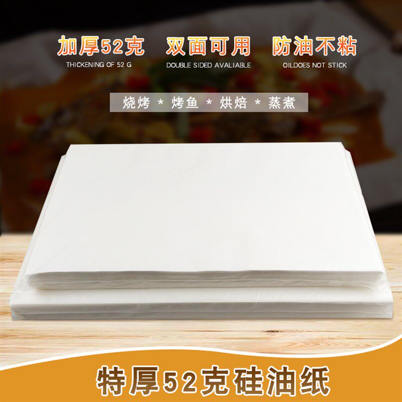 超厚52克不粘硅油纸烧烤纸烘焙烤箱包子面包垫纸纸包鱼海鲜垫盘纸