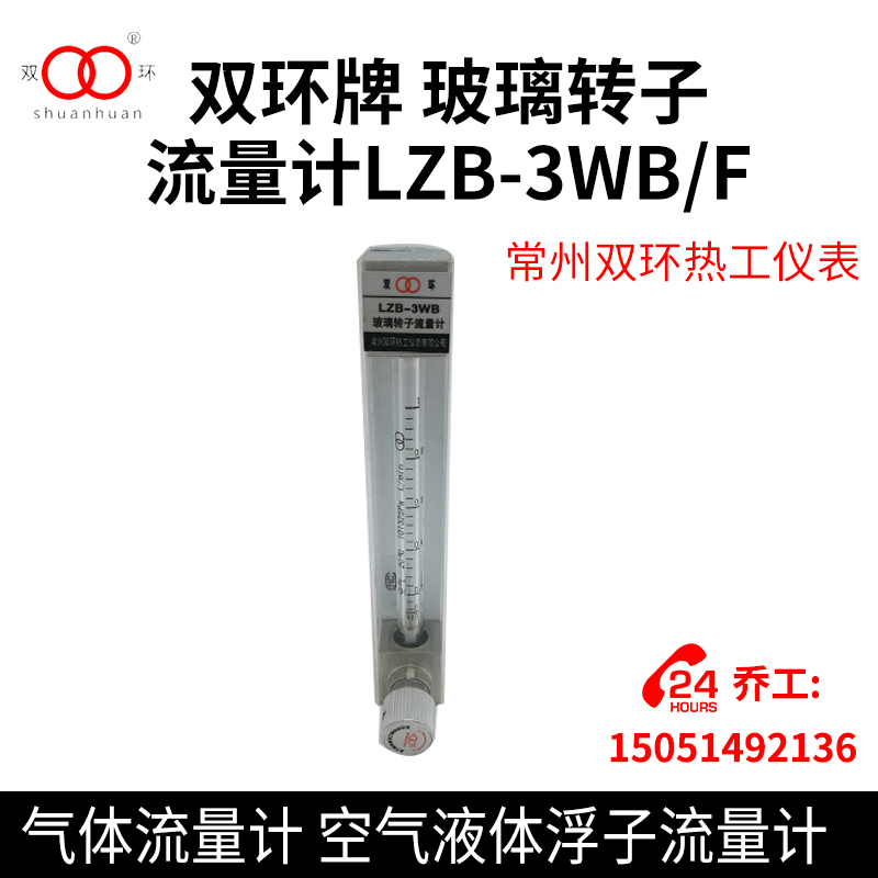 双环牌 玻璃转子流量计LZB-3WB/F 气体流量计 空气液体浮子流量计