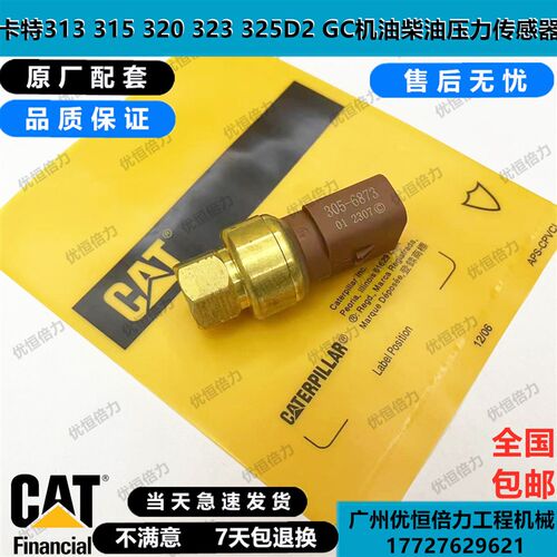 卡特312D 313D2GC 315 318 320D2机油柴油燃油压力传感器305-6873