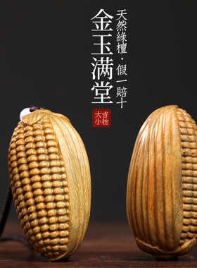 天然绿檀金玉满堂摆件文玩手工雕刻玉米手把件挂件装饰品创意饰品